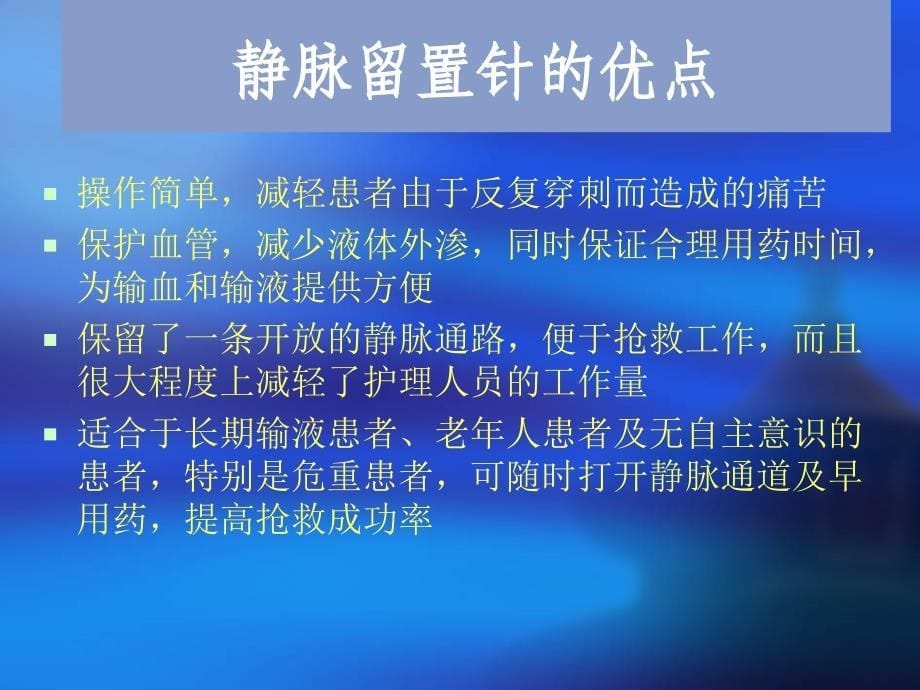 临床静脉留置针应用及注意事项ppt课件_第5页