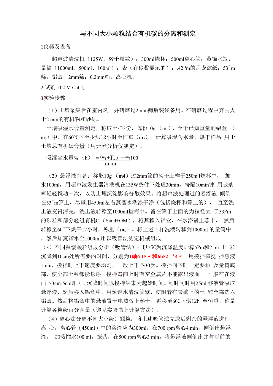 与不同大小颗粒结合有机碳的分离和测定_第1页