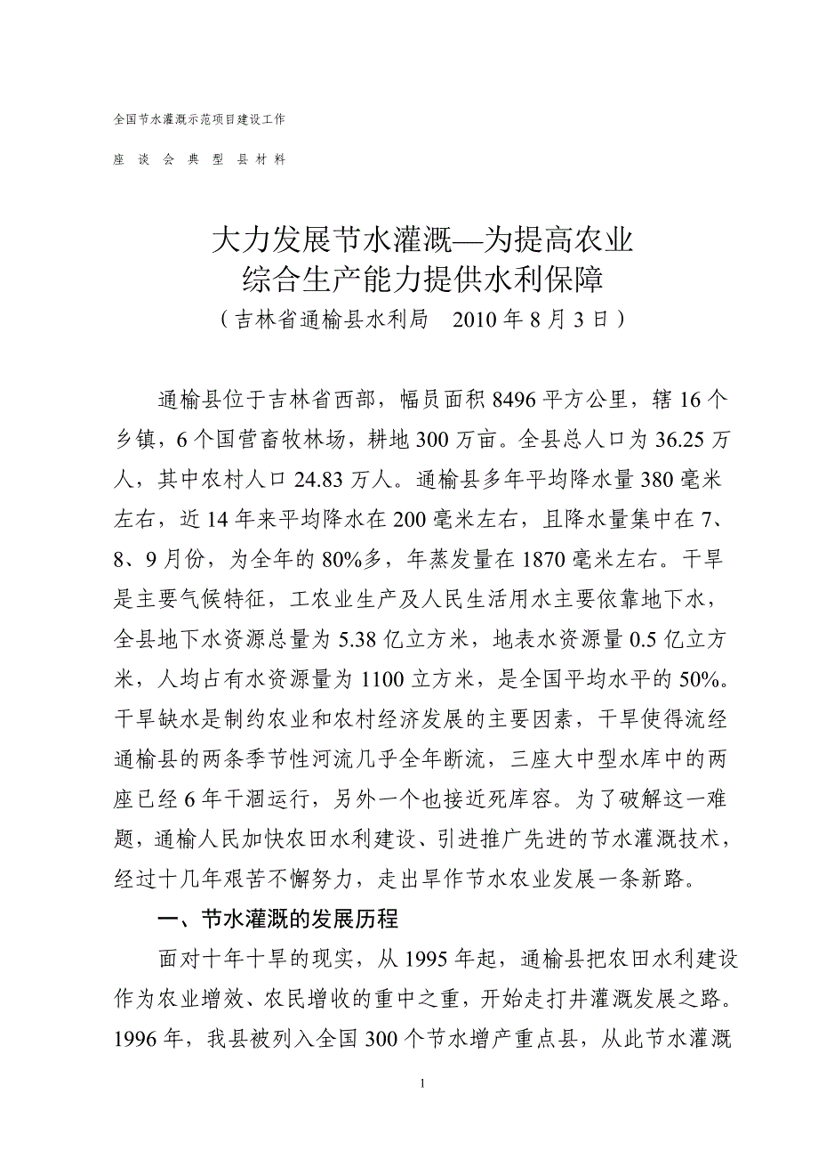 全国节水灌溉示范项目建设工作座谈会典型县材料_第1页