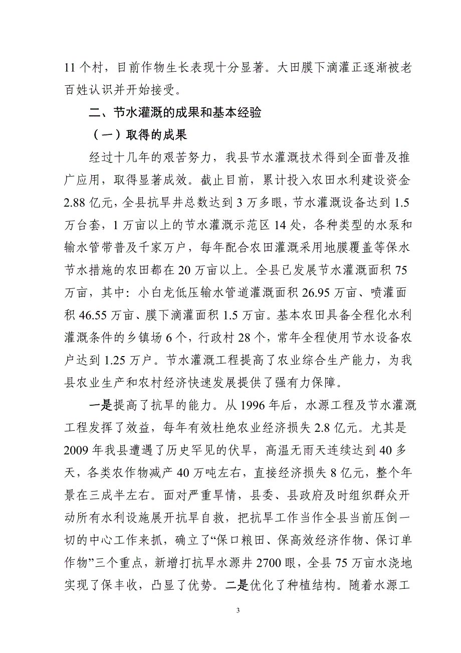 全国节水灌溉示范项目建设工作座谈会典型县材料_第3页