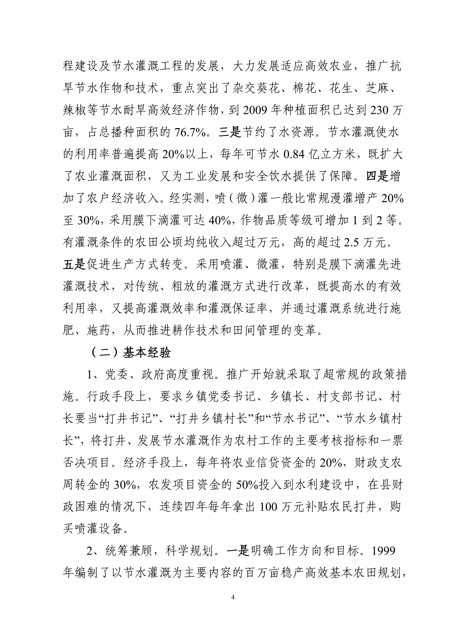 全国节水灌溉示范项目建设工作座谈会典型县材料_第4页