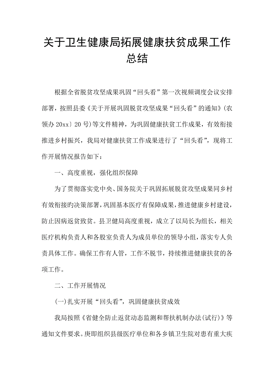 关于卫生健康局拓展健康扶贫成果工作总结.docx_第1页