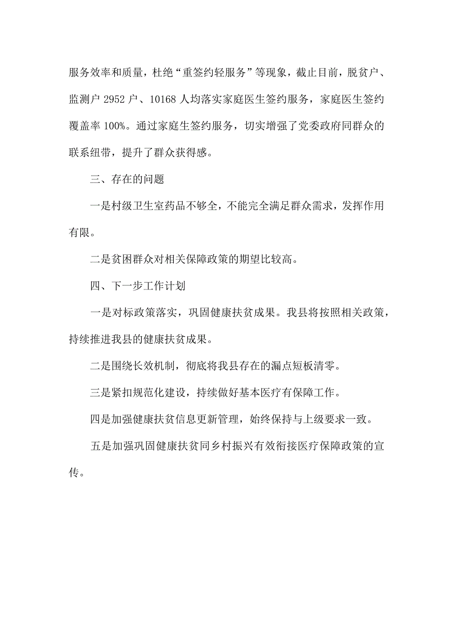 关于卫生健康局拓展健康扶贫成果工作总结.docx_第4页