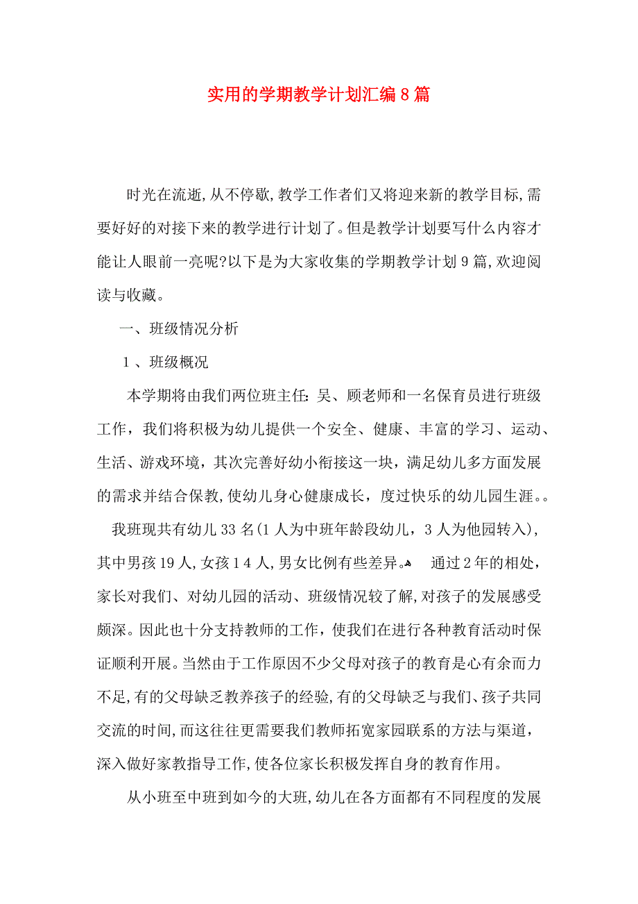 实用的学期教学计划汇编8篇_第1页