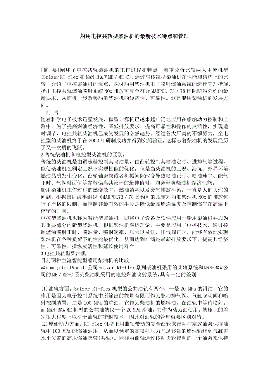 船用电控共轨型柴油机的技术特点和管理_第1页