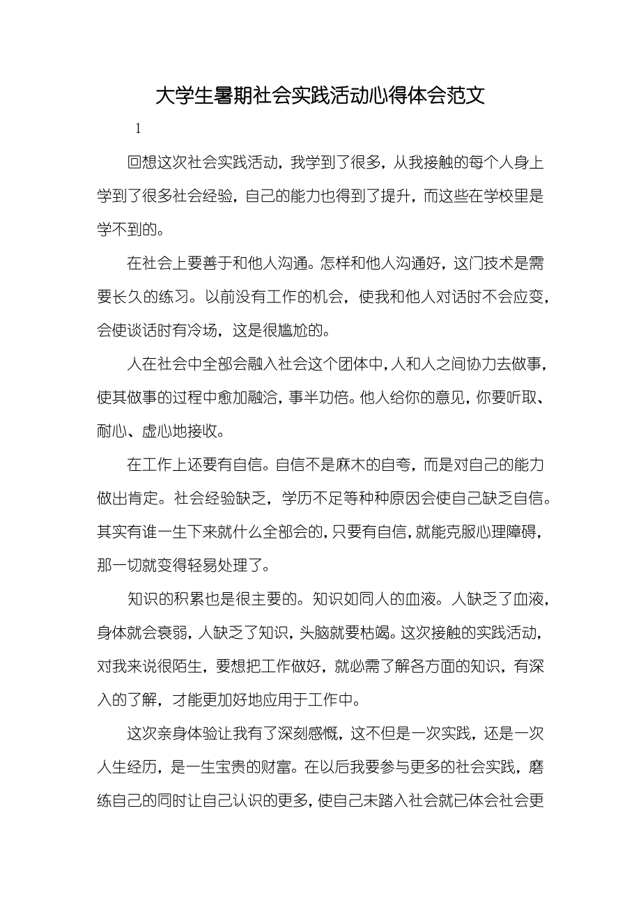 大学生暑期社会实践活动心得体会范文_第1页