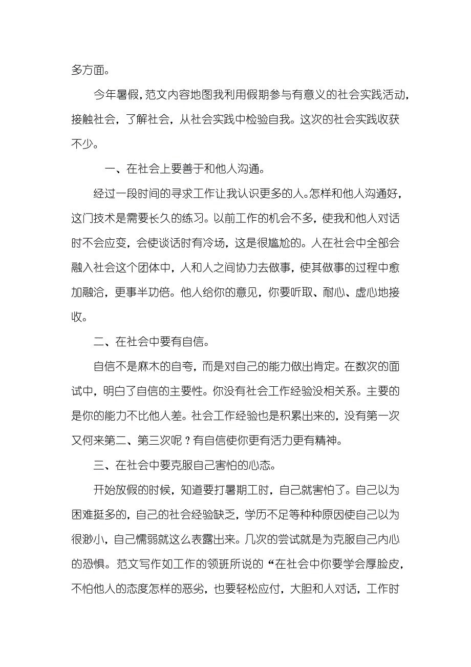 大学生暑期社会实践活动心得体会范文_第2页