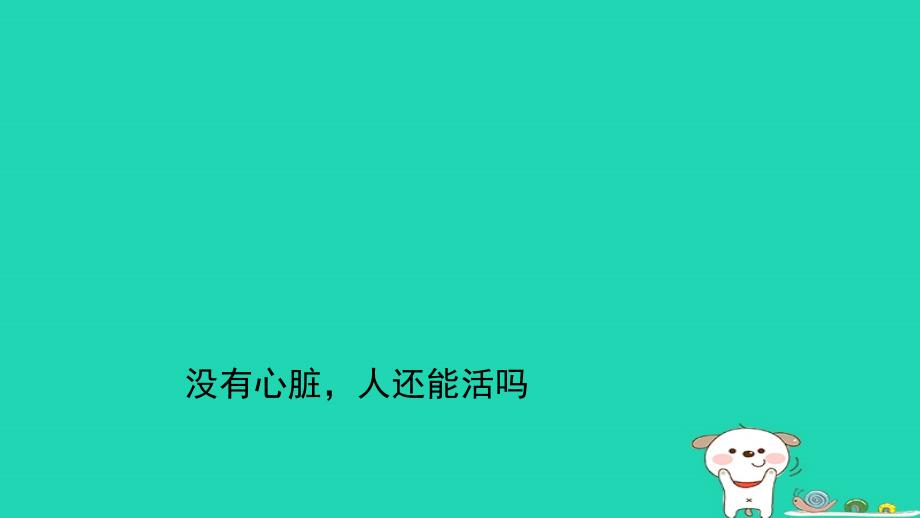 七年级生物下册4.4.3输送血液的泵心脏没有心脏人还能活吗素材新人教版_第1页