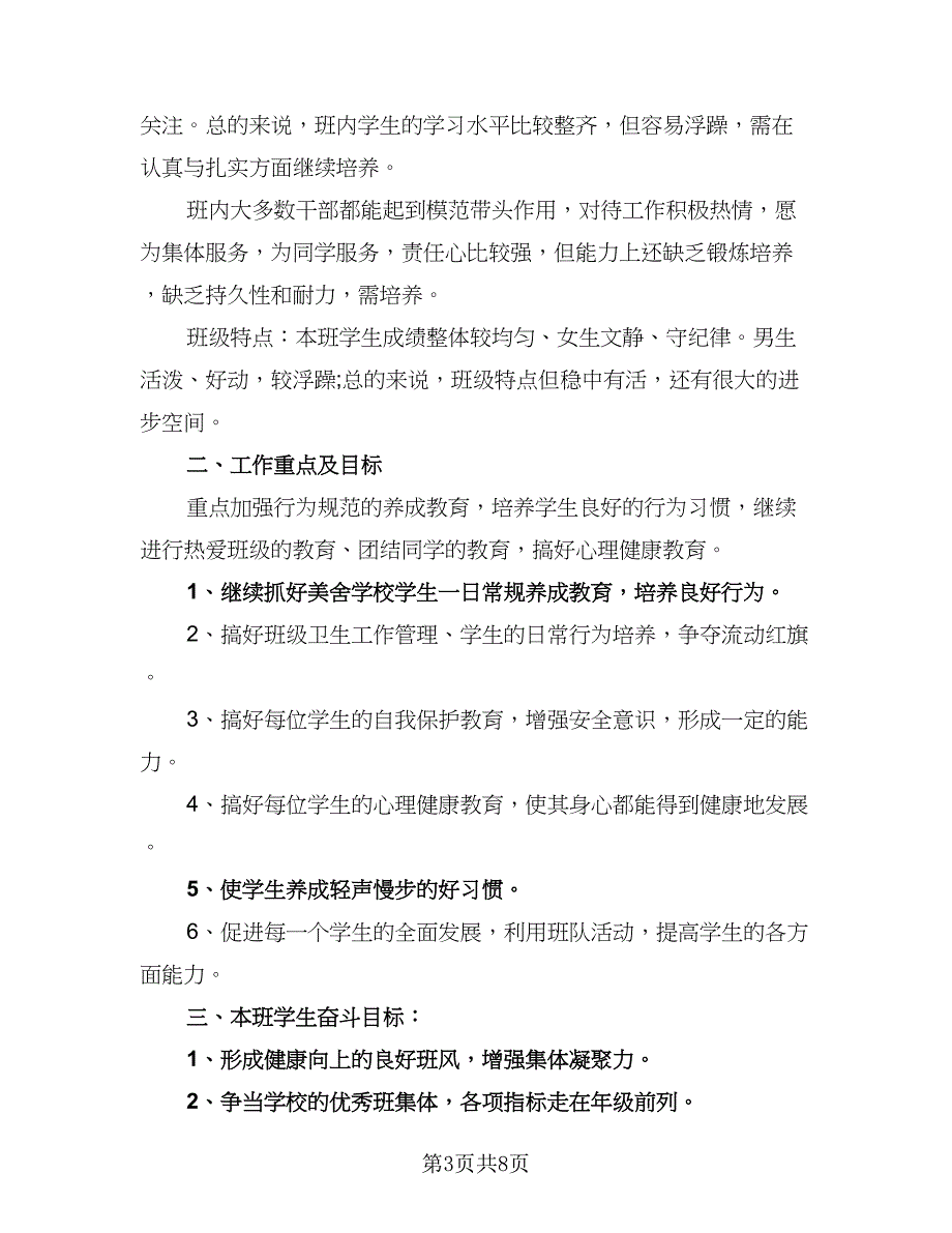 四年级班主任班务工作计划样本（3篇）_第3页