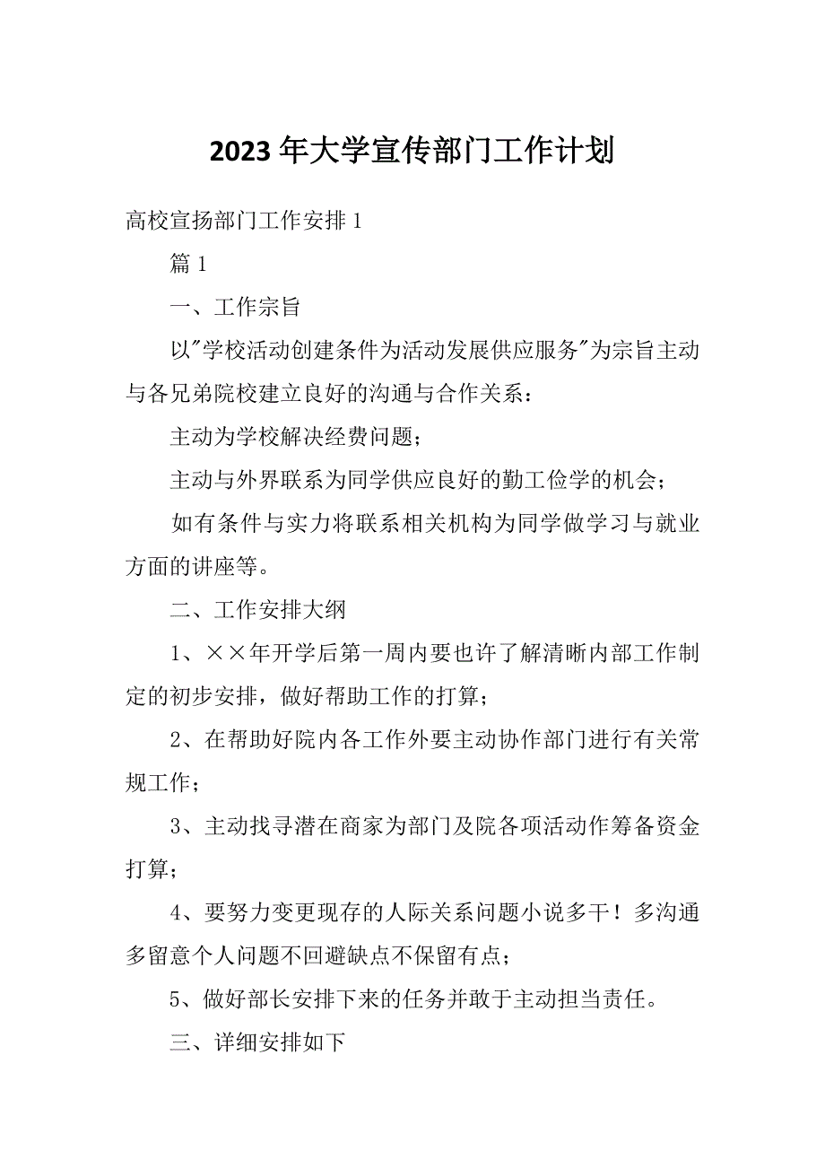 2023年大学宣传部门工作计划_第1页