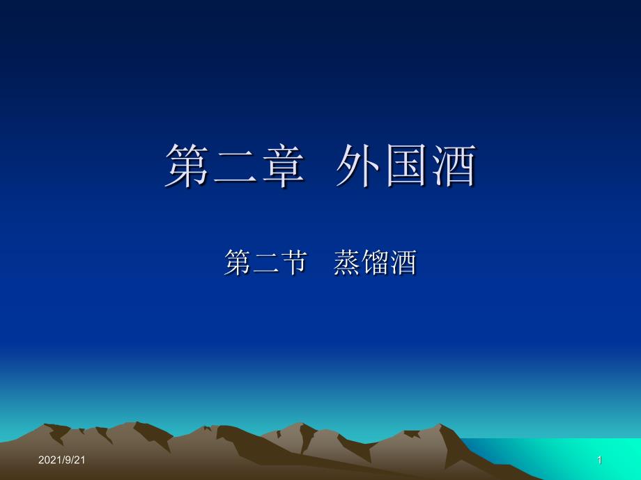 第二章外国酒(蒸馏酒)_第1页