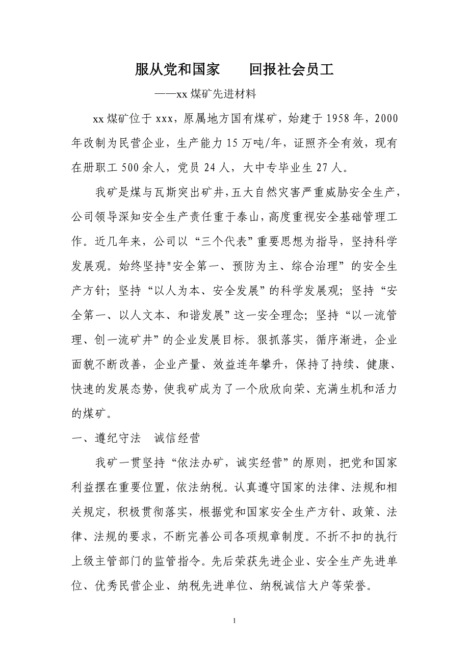 xx煤矿先进材料.doc_第1页