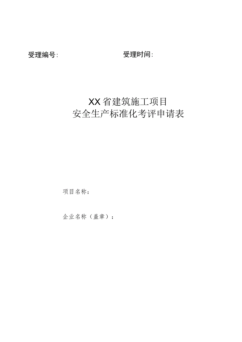 项目安全生产标准化考评申请表_第1页