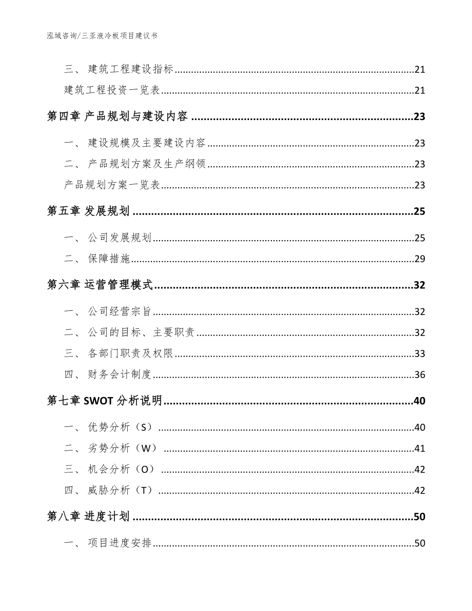 三亚液冷板项目建议书【范文模板】_第3页