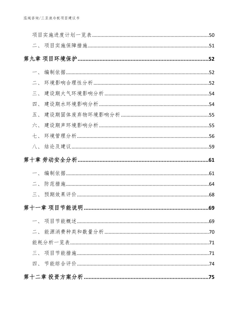 三亚液冷板项目建议书【范文模板】_第4页