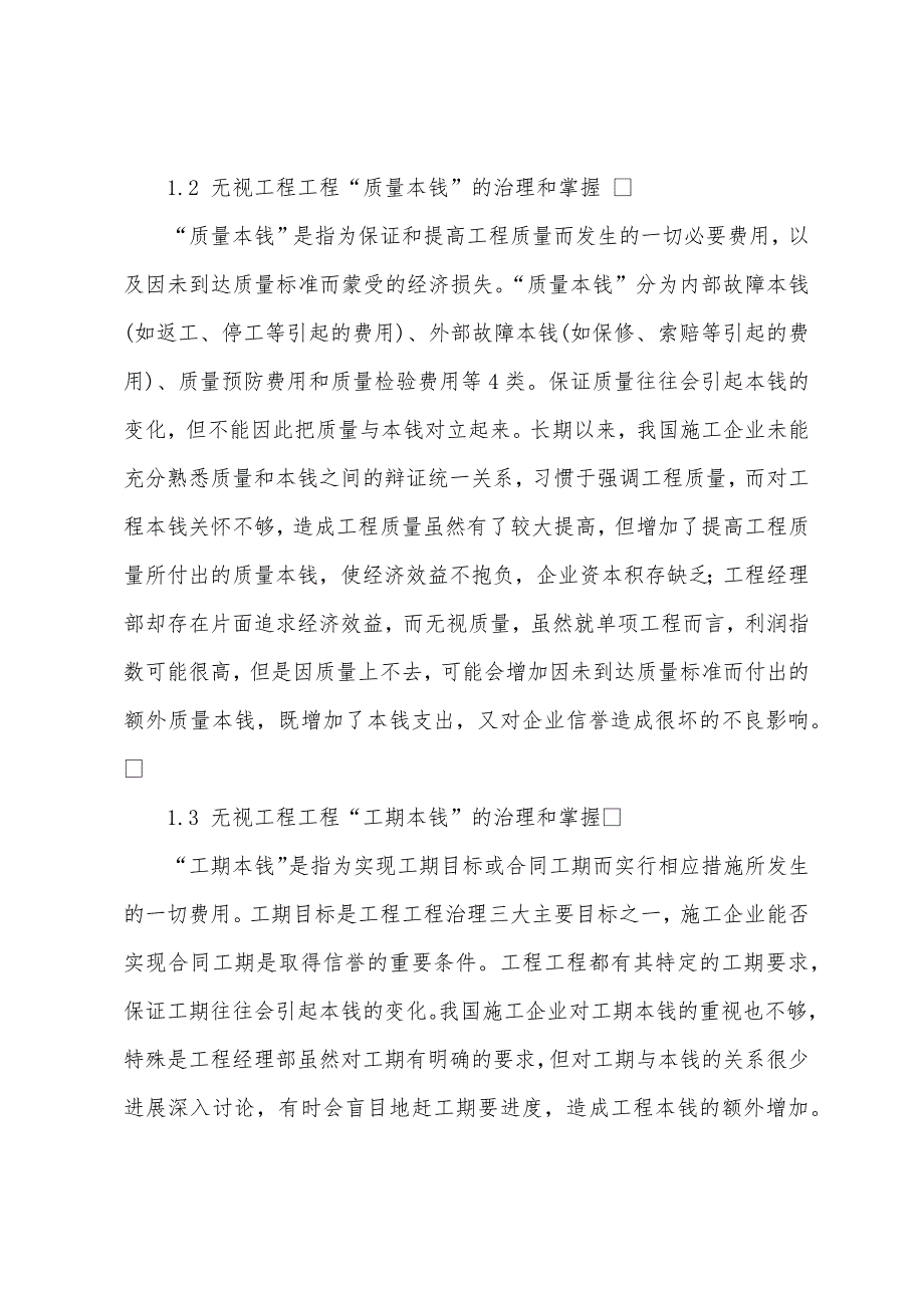 工程项目成本管理常见问题及对策.docx_第2页