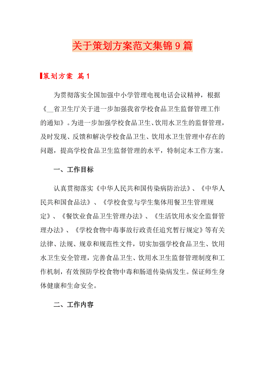 关于策划方案范文集锦9篇_第1页