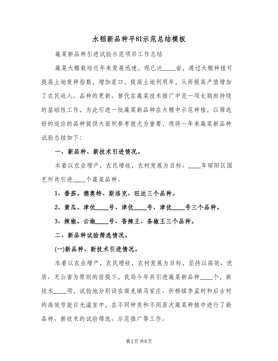 水稻新品种平81示范总结模板（二篇）.doc_第1页