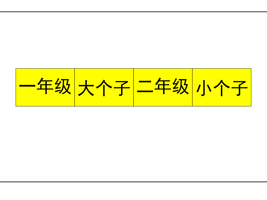 二年级下学期一年级大个子二年级小个子阅读课课件唐瑶_第3页