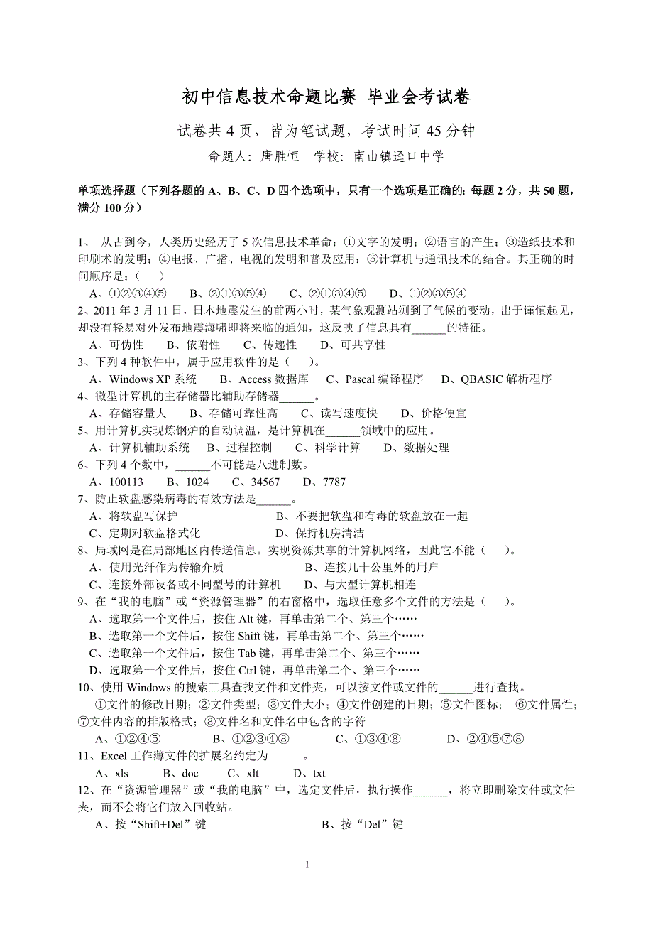 初中信息技术命题竞赛-毕业会考试题_第1页