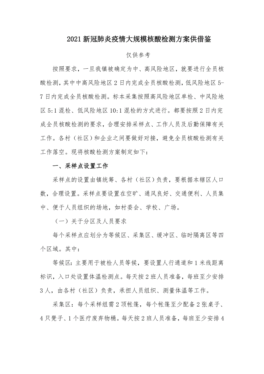 2021新冠肺炎疫情大规模核酸检测方案供借鉴_第1页