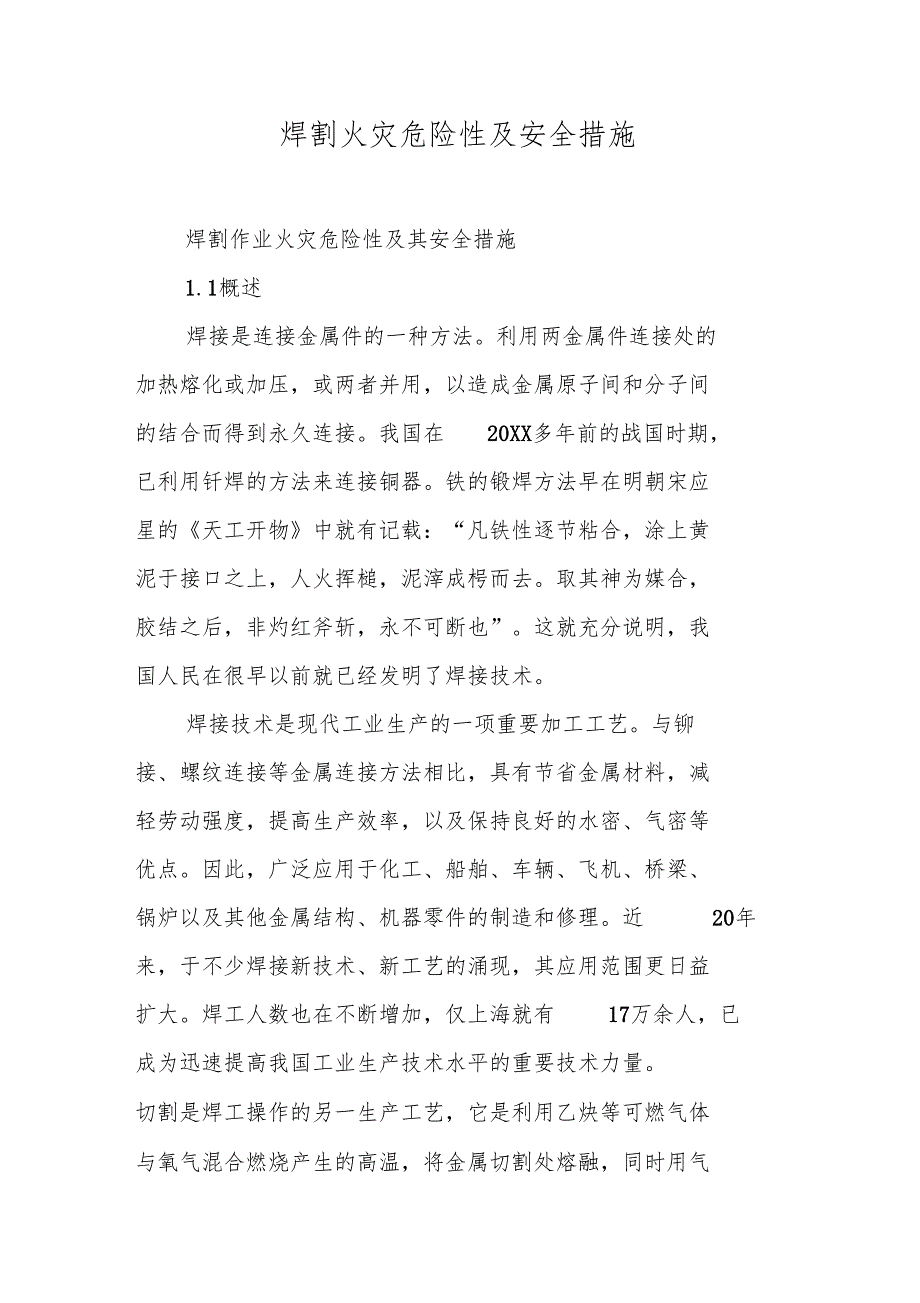 焊割火灾危险性及安全措施_第1页