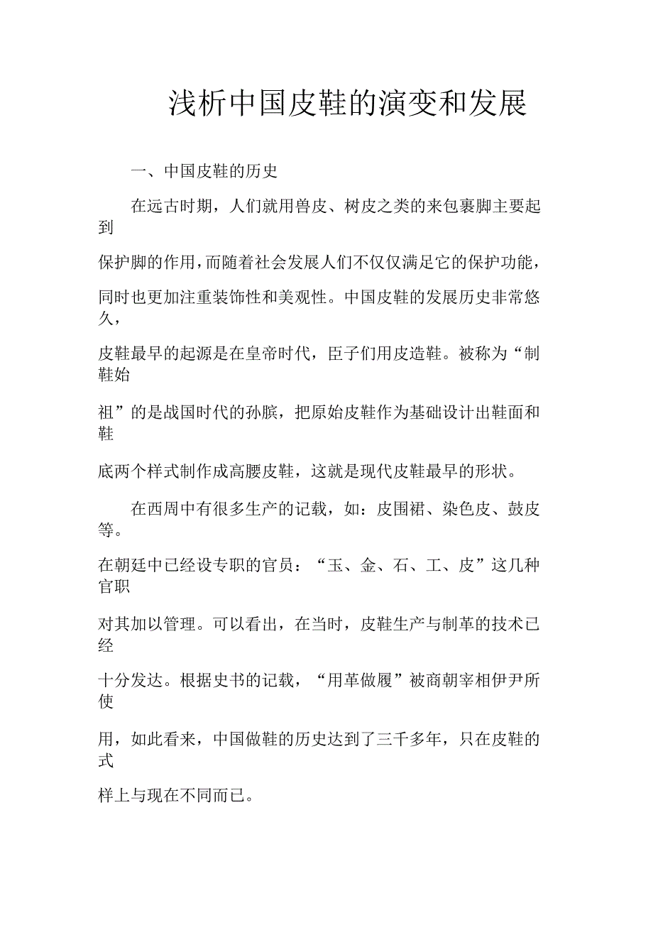 浅析中国皮鞋的演变和发展_第1页
