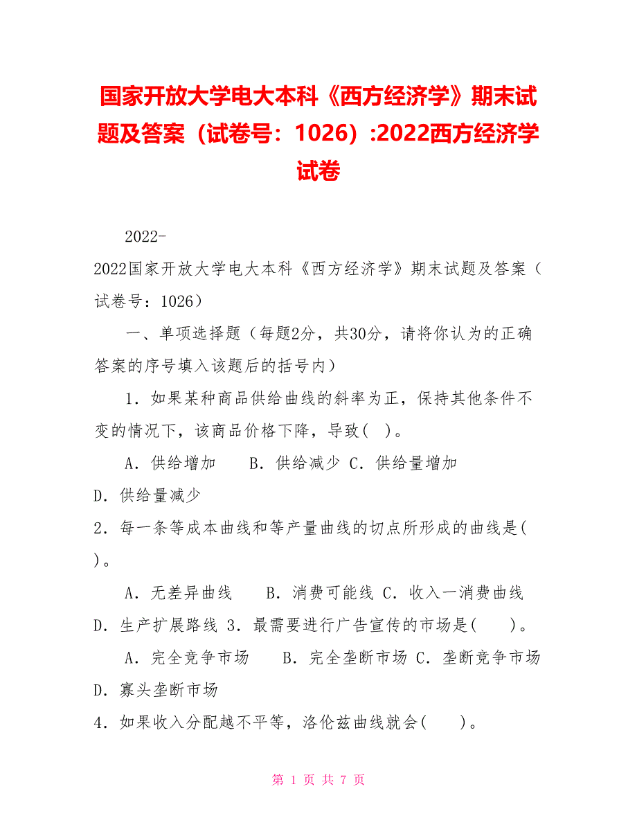 国家开放大学电大本科《西方经济学》期末试题及答案（试卷号：1026）2022西方经济学试卷_第1页