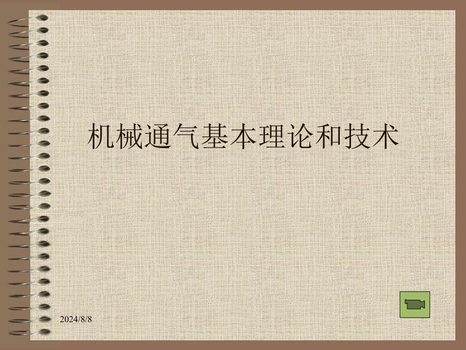 机械通气基本理论与技术孙建利课件_第1页