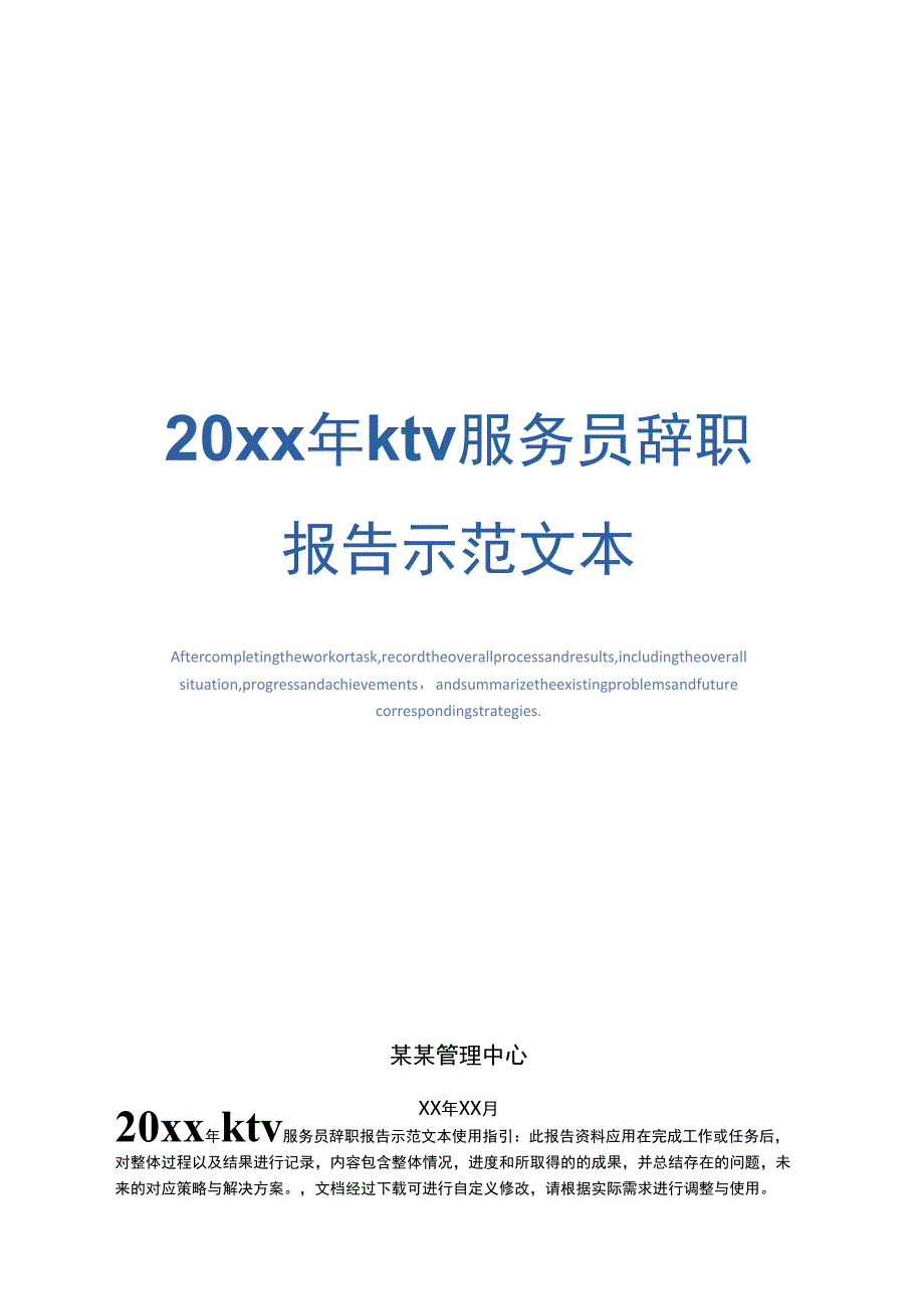 20xx年ktv服务员辞职报告示范文本_第1页