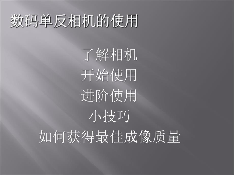 数码单反相机的使用课件_第1页