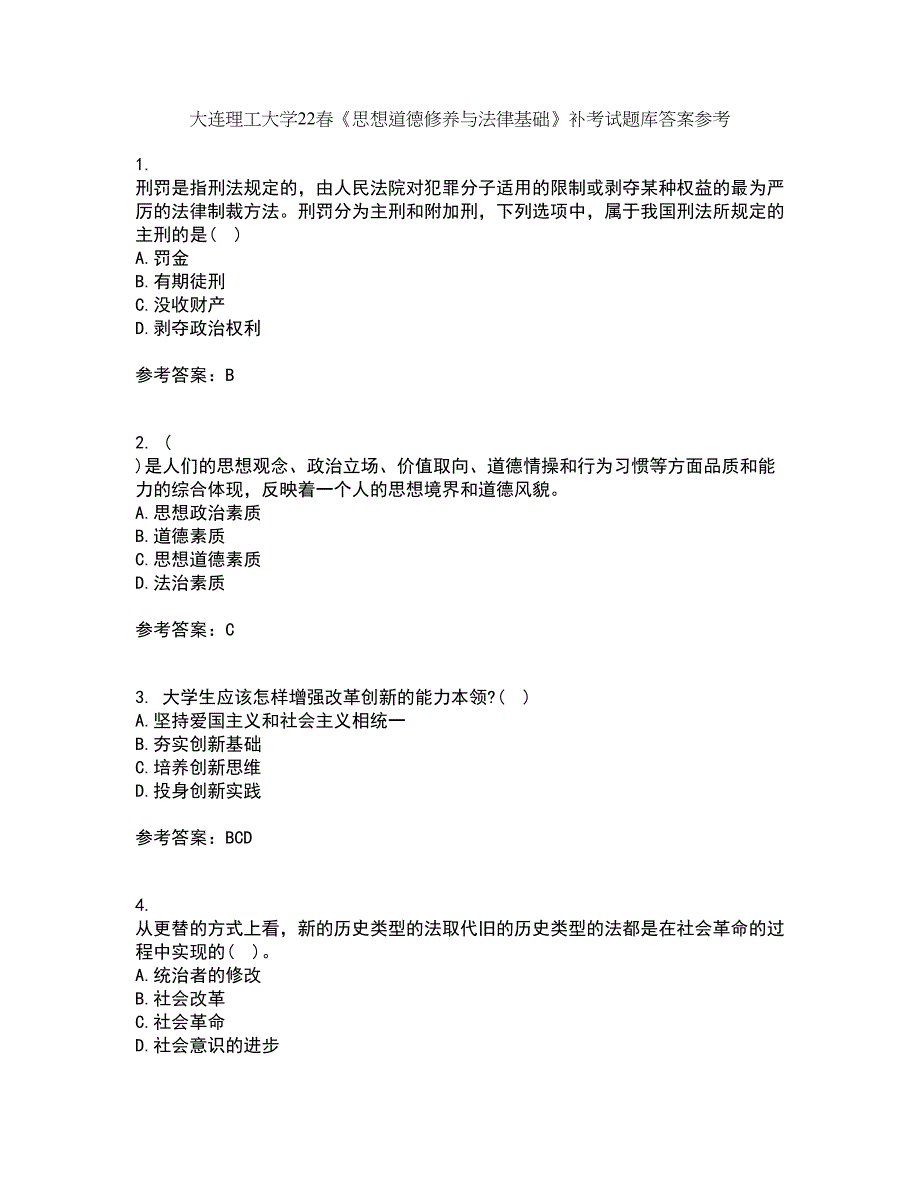 大连理工大学22春《思想道德修养与法律基础》补考试题库答案参考71_第1页