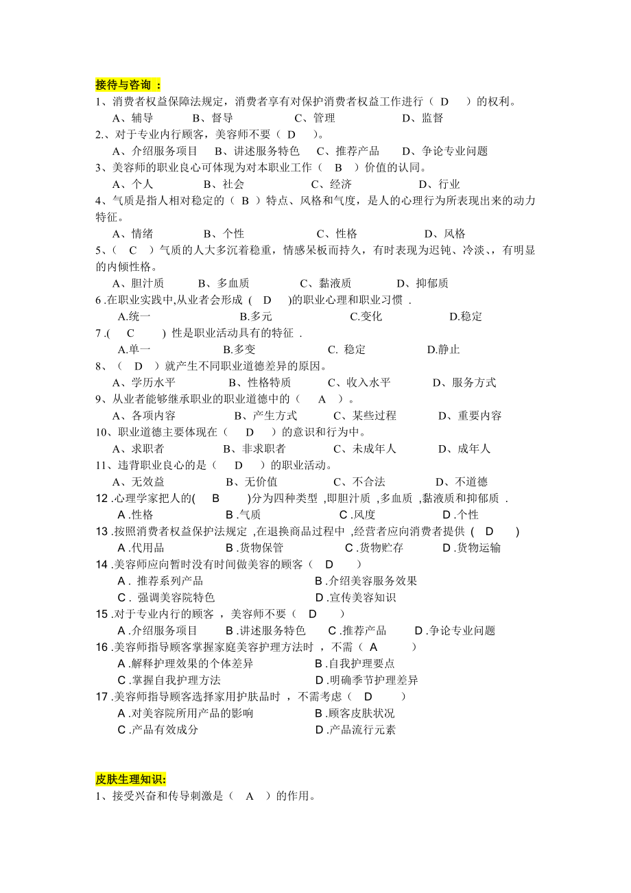 高级美容师模拟试题.doc_第1页