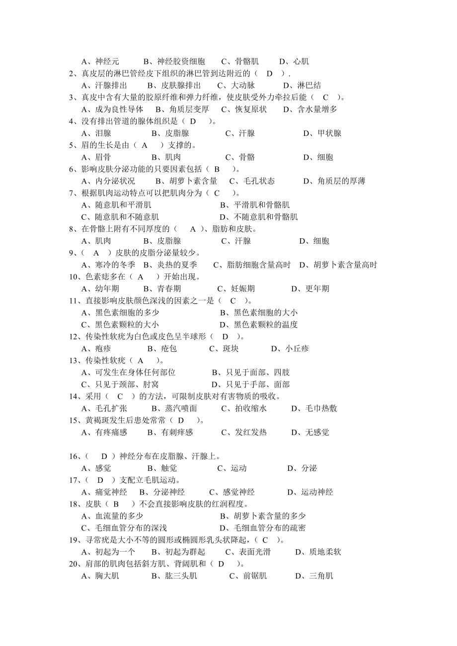 高级美容师模拟试题.doc_第2页