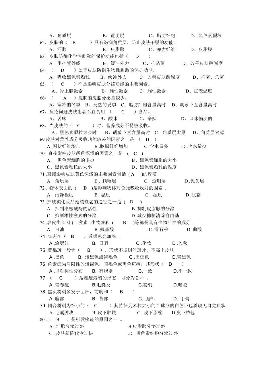 高级美容师模拟试题.doc_第5页