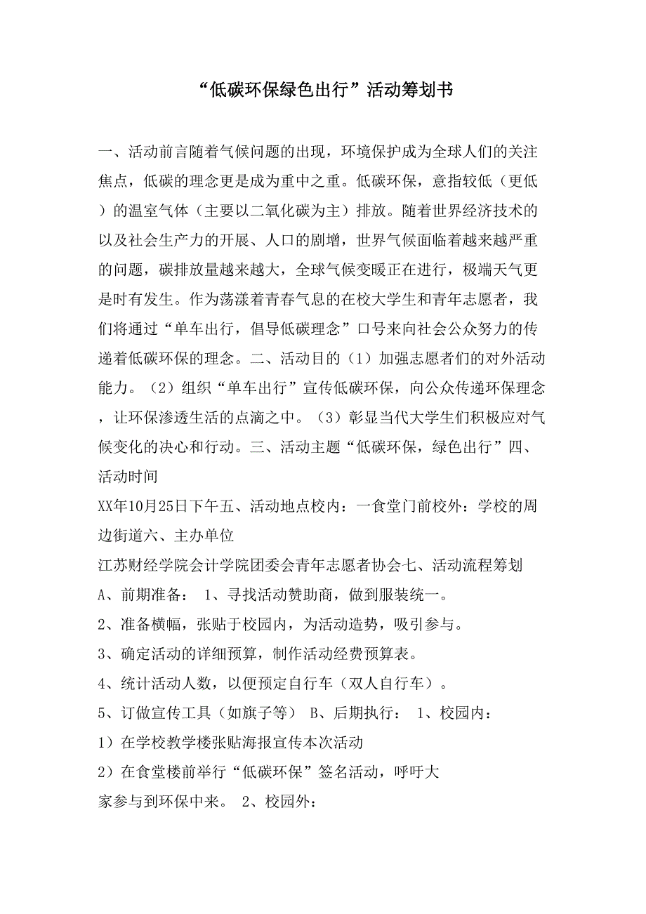 “低碳环保绿色出行”活动策划书.doc_第1页