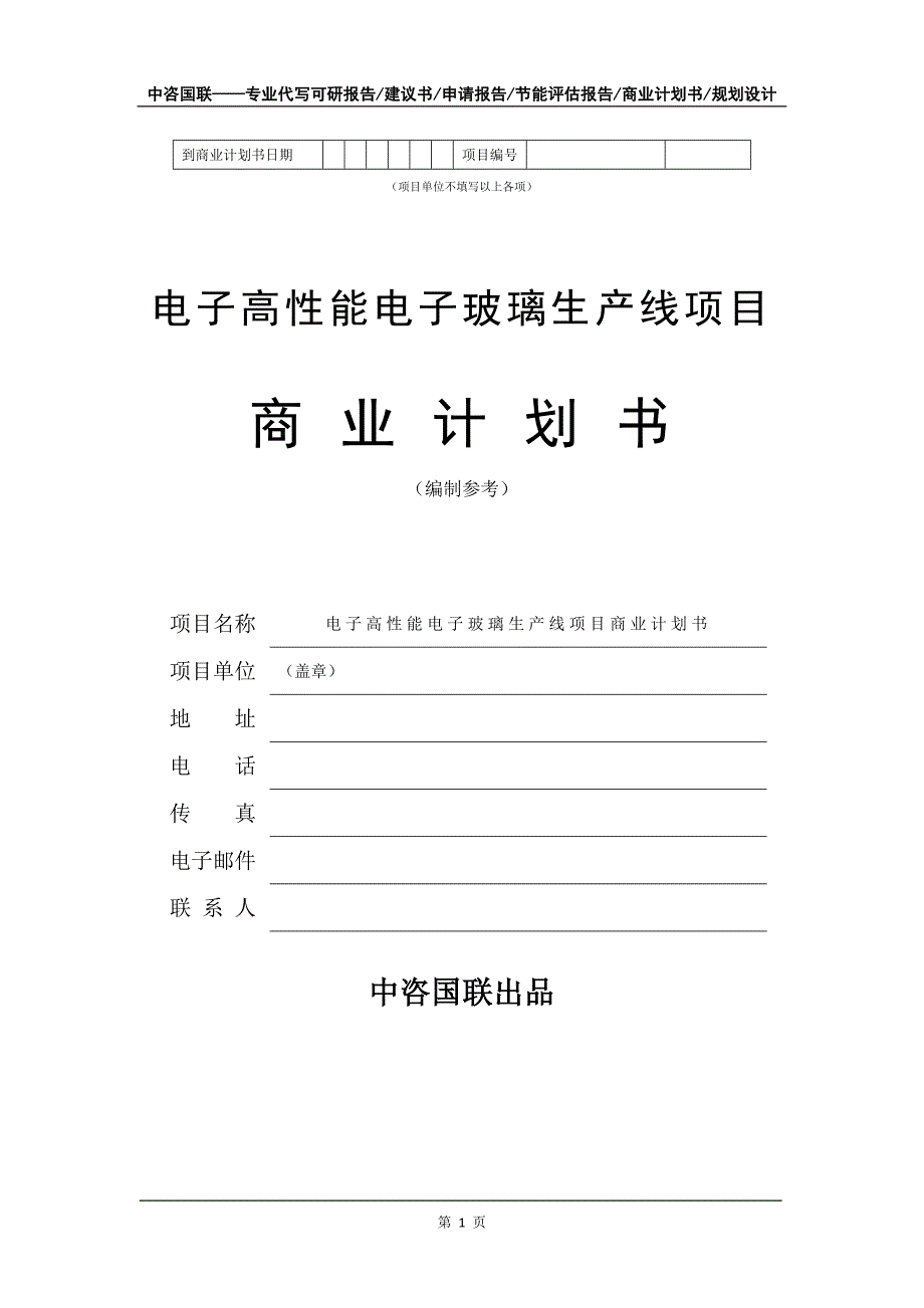 电子高性能电子玻璃生产线项目商业计划书写作模板_第2页