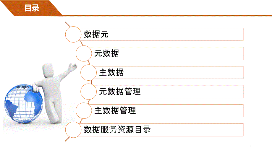 关于元数据、资源目录、主数据、数据元、元数据管理、主数据管理解释ppt课件.ppt_第2页