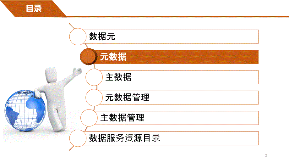 关于元数据、资源目录、主数据、数据元、元数据管理、主数据管理解释ppt课件.ppt_第3页