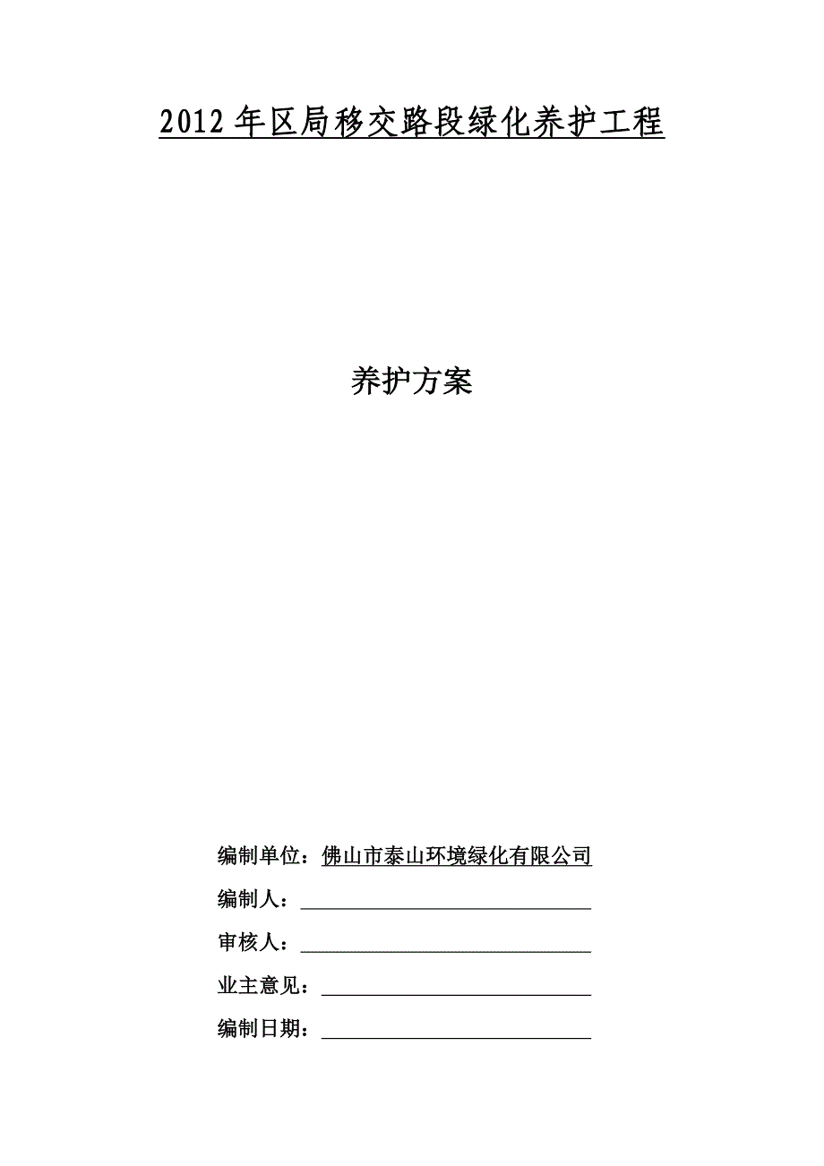 园林绿化养护方案精品文档.doc_第1页