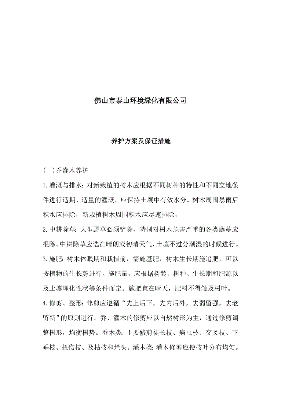 园林绿化养护方案精品文档.doc_第2页