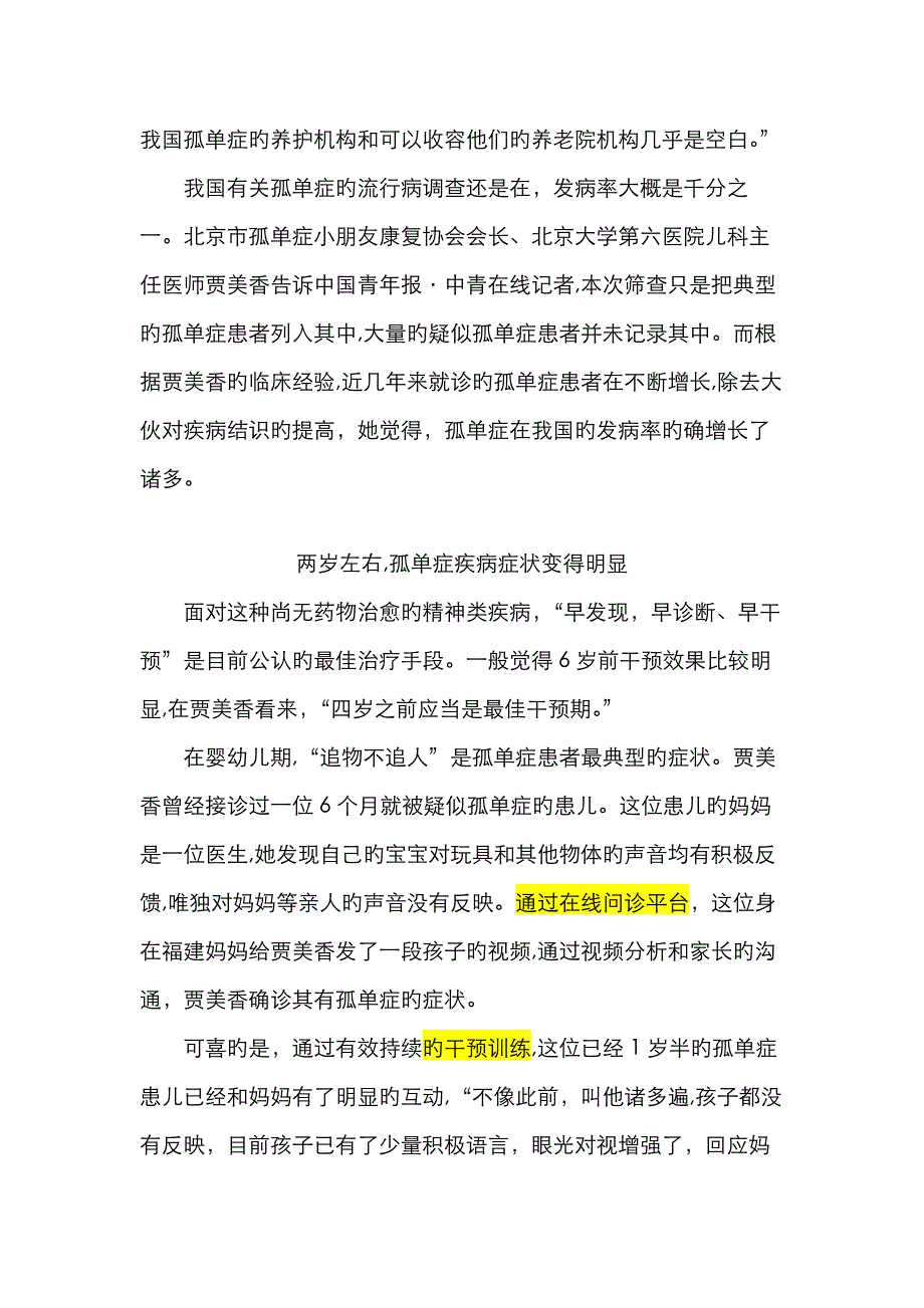 自闭症终身不可治愈,四岁之前是最佳干预期_第2页