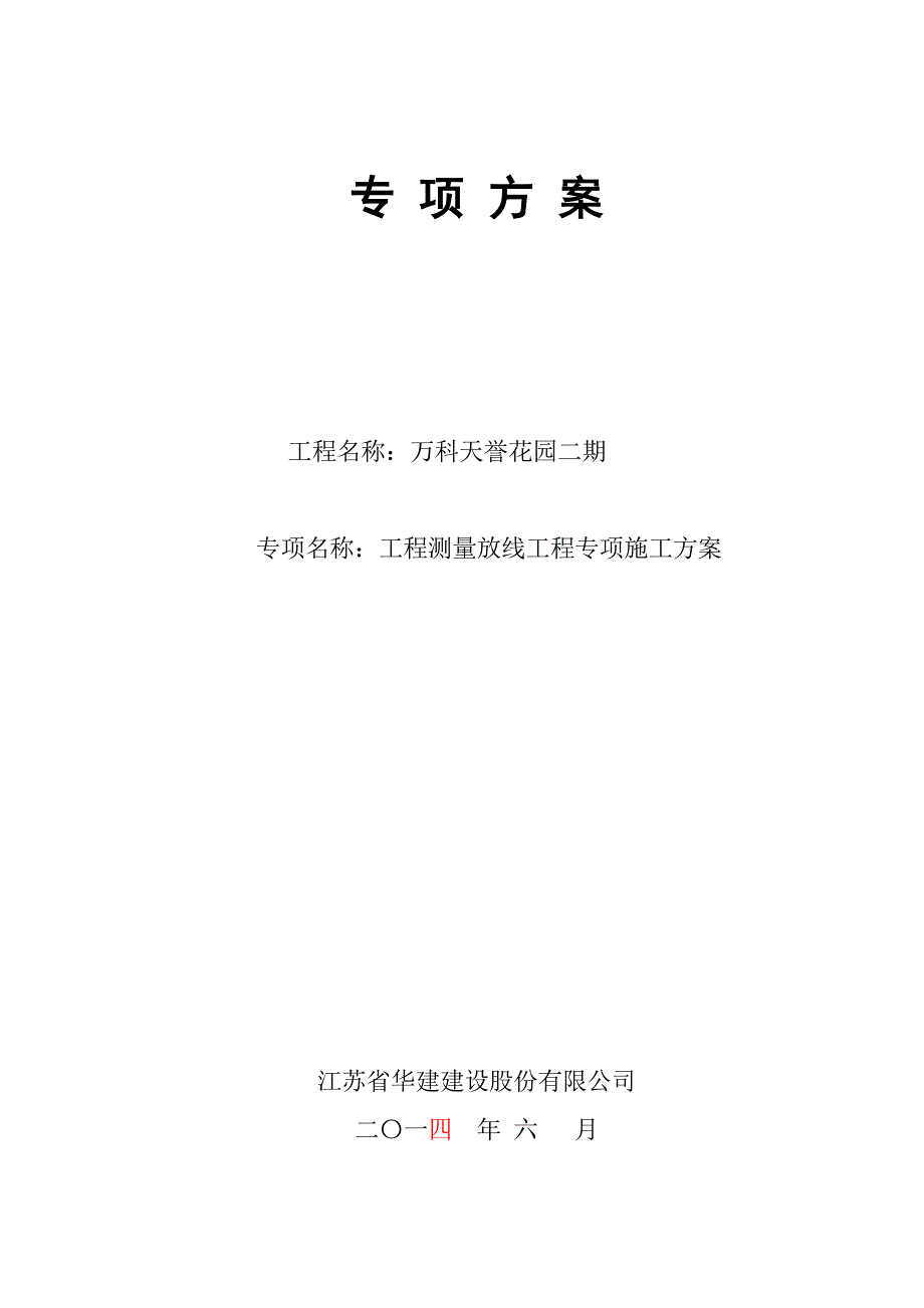 13年版测量放线工程专项施工方案1.doc_第1页