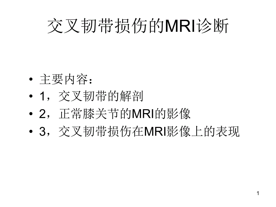 交叉韧带损伤的MRI诊断PPT医学课件_第1页