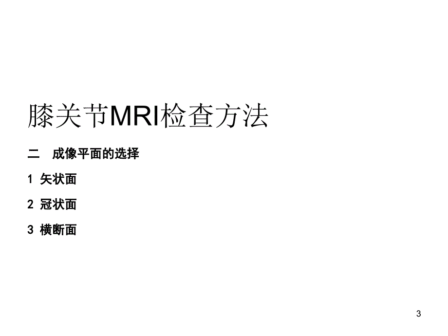 交叉韧带损伤的MRI诊断PPT医学课件_第3页