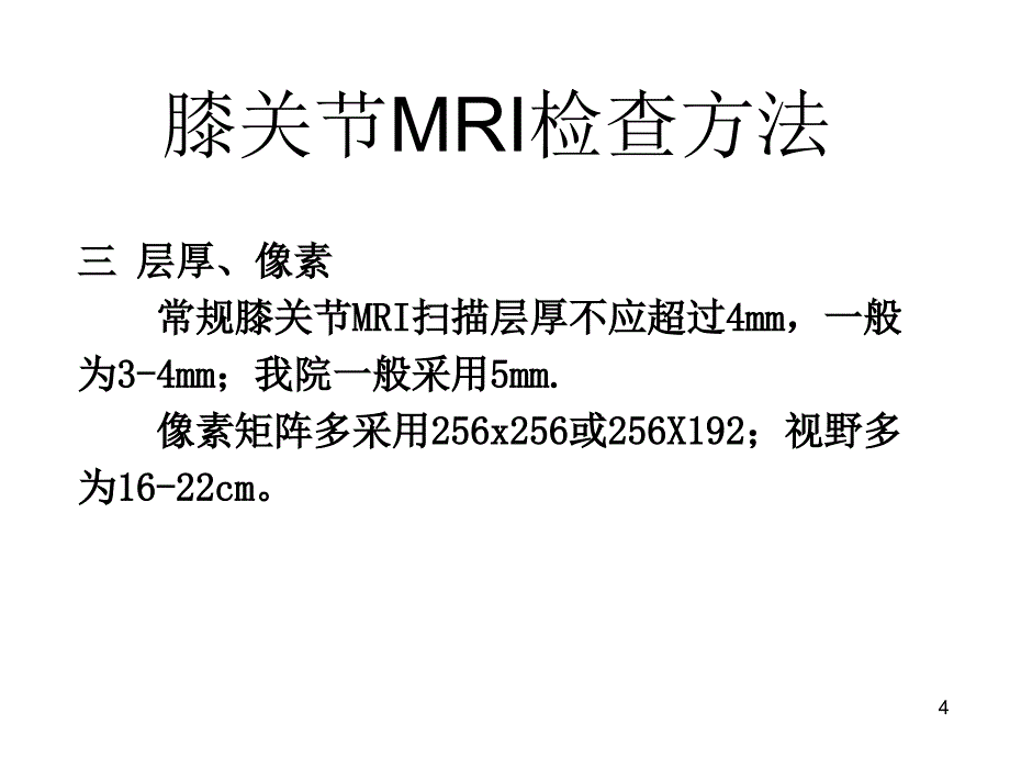 交叉韧带损伤的MRI诊断PPT医学课件_第4页