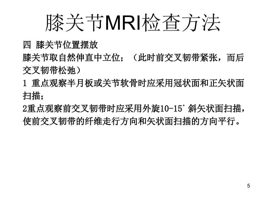 交叉韧带损伤的MRI诊断PPT医学课件_第5页