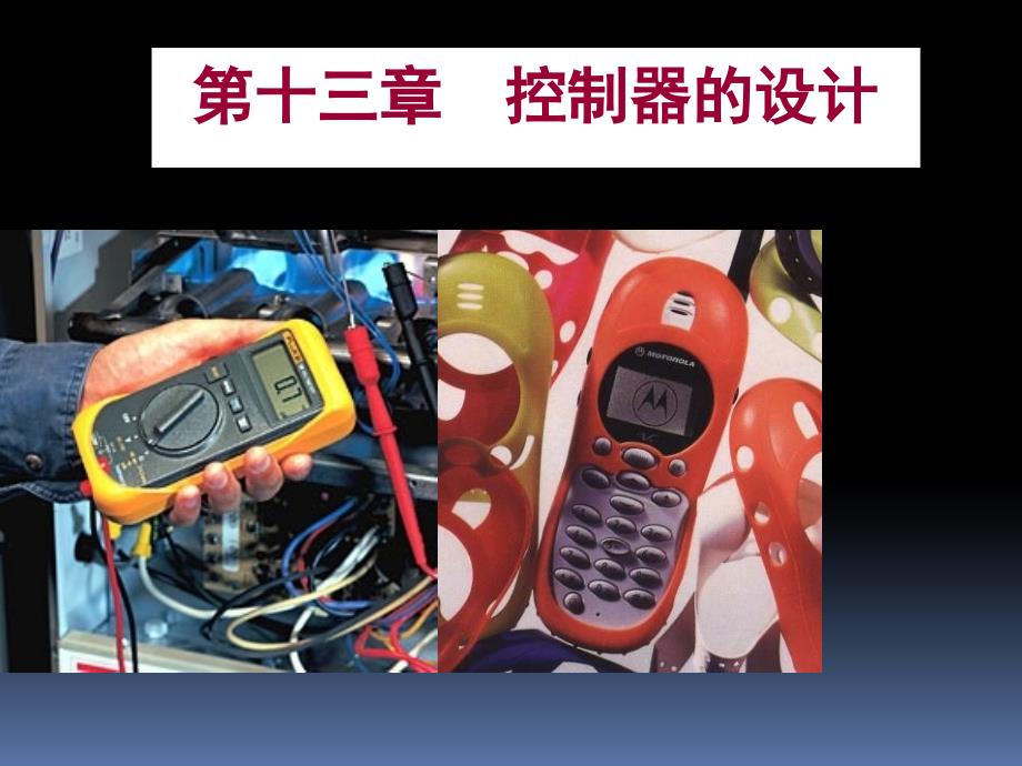 控制器的设计_第1页