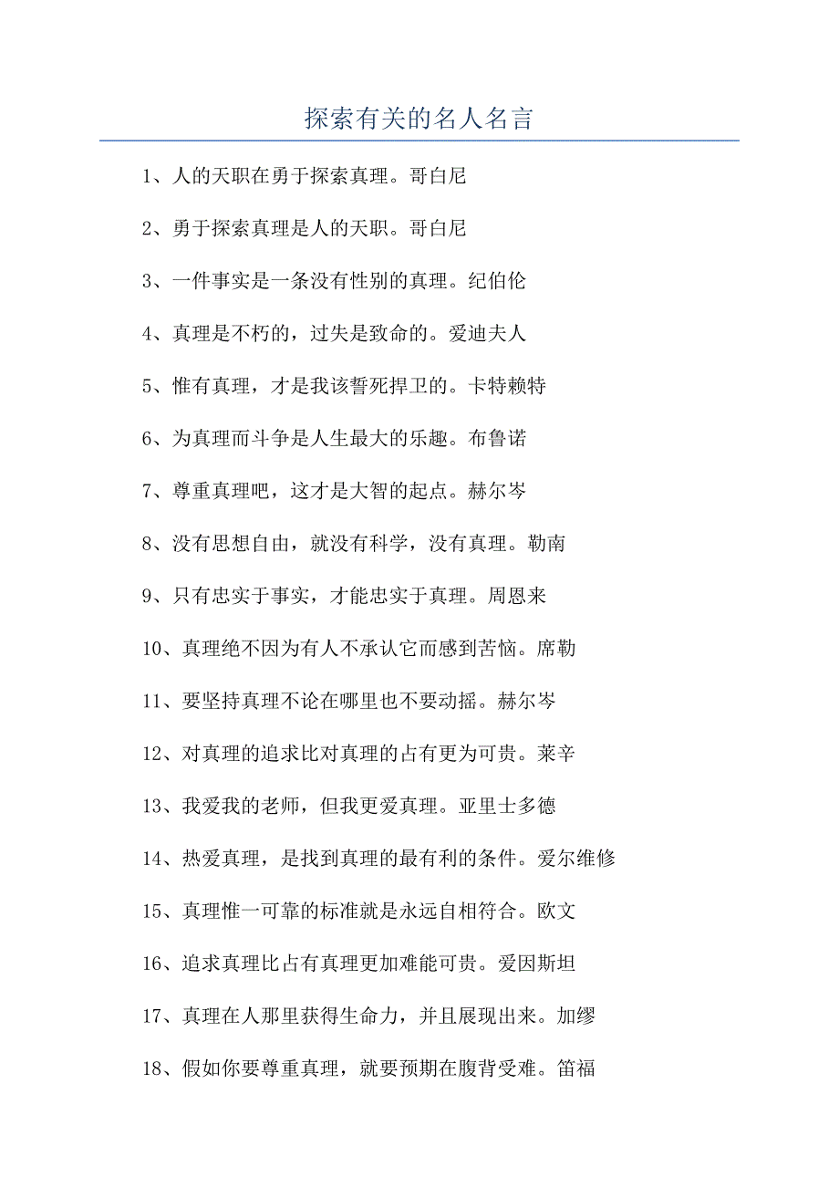 探索有关的名人名言.docx_第1页