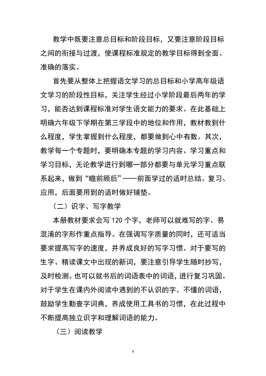 2021年春期新人教部编本六年级下册语文教学计划及教学进度安排表_第4页